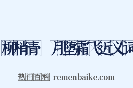 柳梢青·月堕霜飞近义词是什么意思的图片